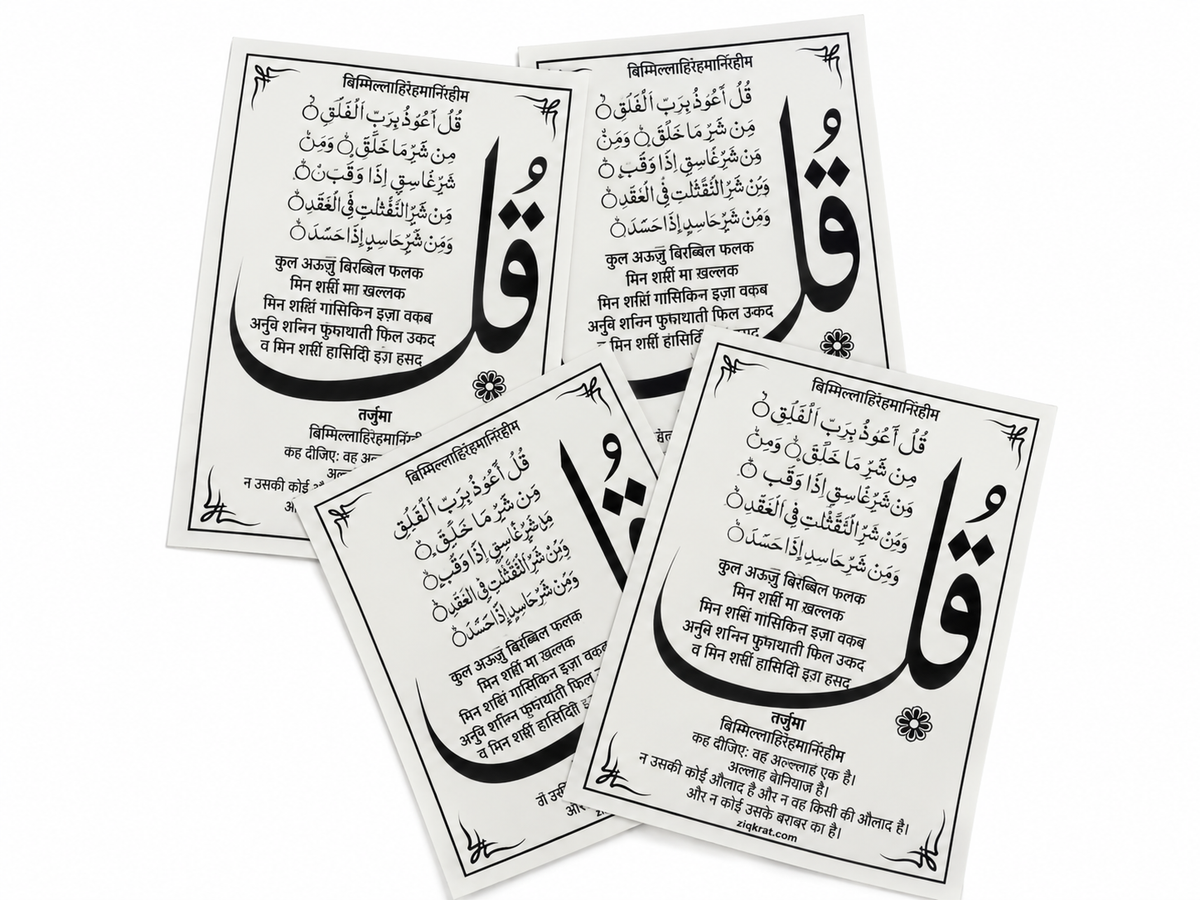 4 Qul & Ayat-ul-Kursi with Hindi Translation